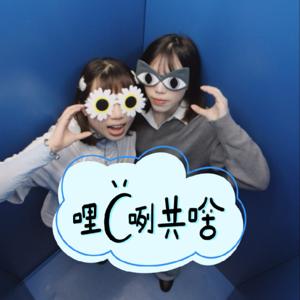 哩C咧共啥