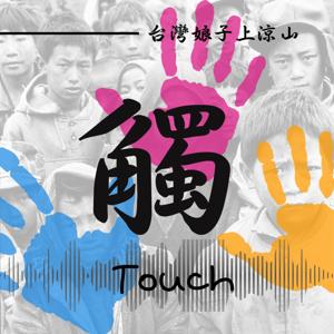 【觸】Touch｜張平宜｜台灣娘子上涼山