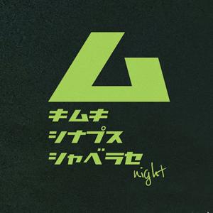 ムキムキシナプス喋らせnight