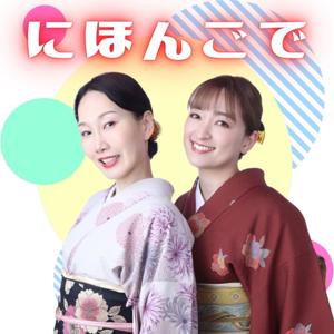 Japanese Podcast にほんごで