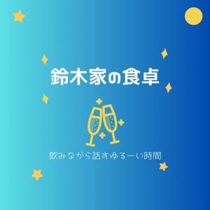 鈴木家の食卓