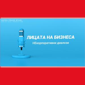 Лицата на бизнеса