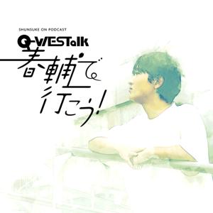 Q-WESTalk 春輔で行こう!