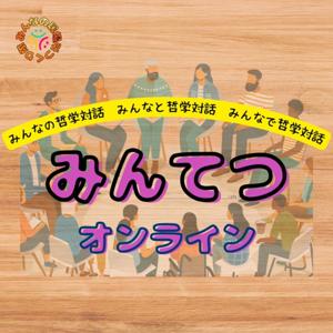 みんてつオンライン