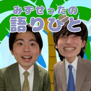 みずせったの語りびと