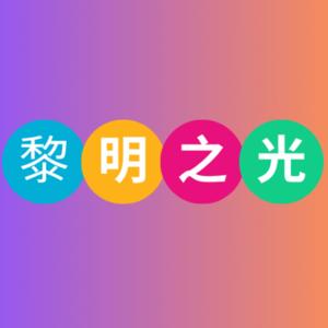 黎明之光-纽澳行道会牧者QT，读经，灵修分享