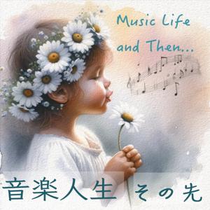 音楽人生、その先~