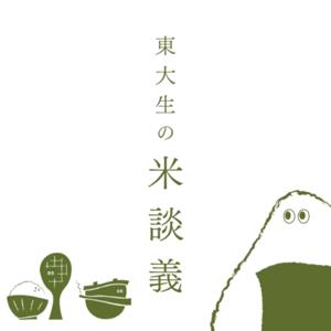 東大生の米談義