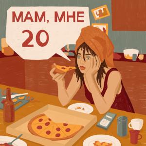 Мам, мне 20