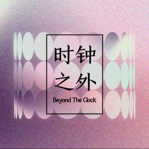 时钟，之外