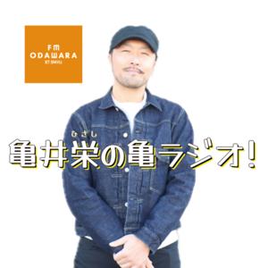 【 FMおだわら 87.9MHz 】亀井栄の亀ラジオ！