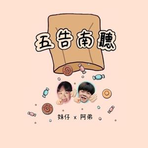 五告南聽