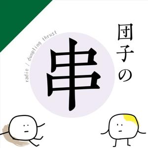 ラジオ団子の串