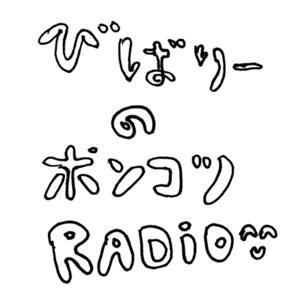 びばりーのポンコツRadio