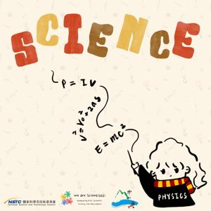 我們都是科學家？！物ㄨˇ理ㄌㄧˋ有ㄨˇ我ㄨㄚ