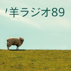 羊ラジオ89