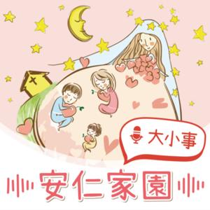 安仁家園大小事