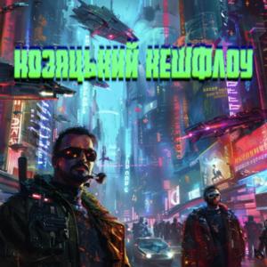 Козацький Кешфлоу