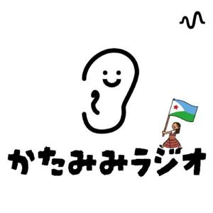 かたみみラジオ@ジブチJICA海外協力隊🇩🇯