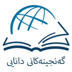 گەنجینەکانی دانایی