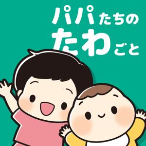パパたちのたわごと