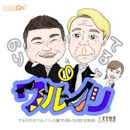 てるのりのワルノリ