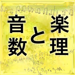 音楽と数理 🎼 ♾ ポッドキャスト