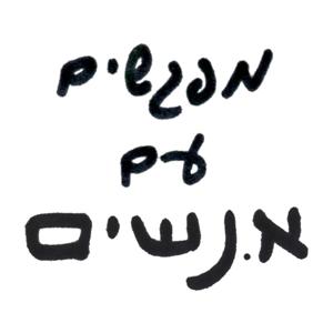 מפגשים עם אנשים