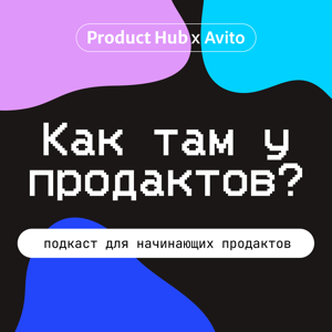Как там у продактов