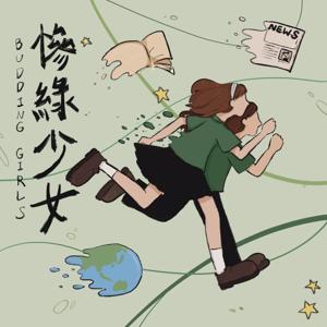 慘綠少女Budding Girls