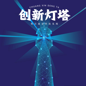 创新灯塔 by 胖胖-9031