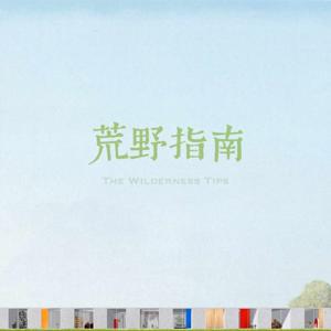 荒野指南