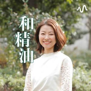 和精油のある暮らしをかなえるラジオ（こんみゆの死にかけラジオ）