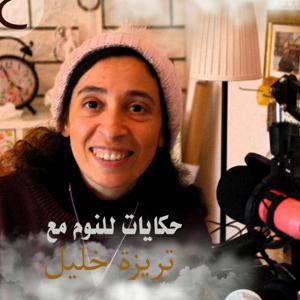 حكايات للنوم مع تريزه خليل