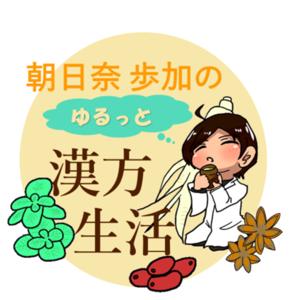 朝日奈歩加のゆるっと漢方生活
