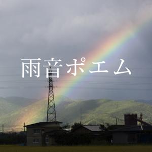 雨音ポエム