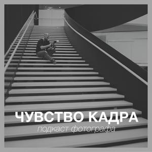 Чувство кадра