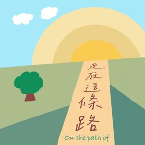 走在這條路