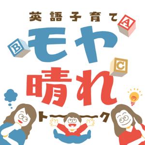 英語 子育て モヤ晴れトーク
