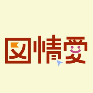 図書館情報学を愛したいラジオ