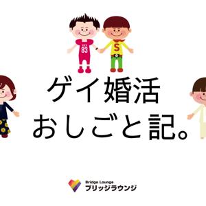 ゲイ婚活おしごと記。