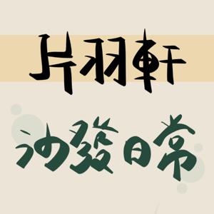 片羽軒沙發日常