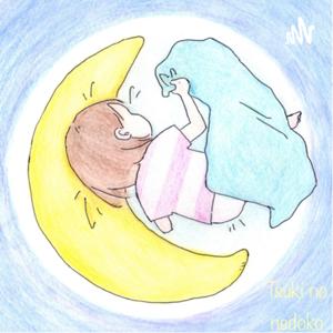 月のねどこでおはなしを