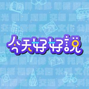 今天好好說