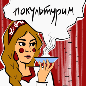 Покультурим