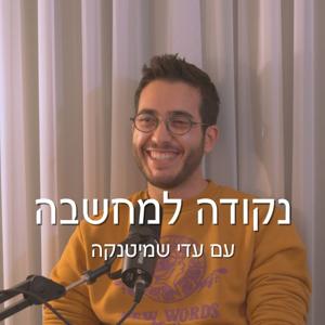 נקודה למחשבה