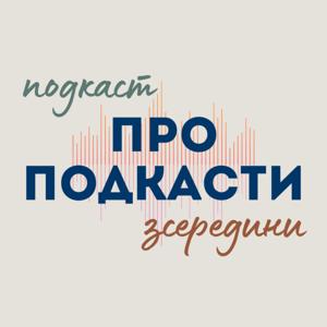 Про Подкасти Зсередини