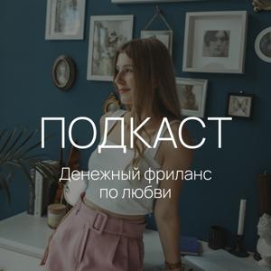 Денежный фриланс по любви