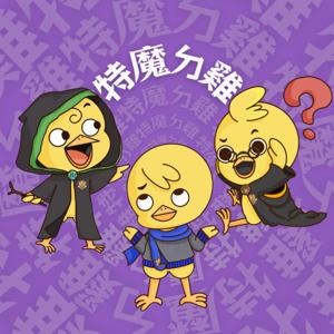 特魔ㄉ雞