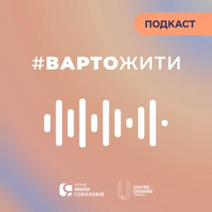 Розмова з Яніною Соколовою | Терапевтичний подкаст #ВАРТОЖИТИ